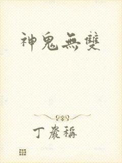 神鬼无双