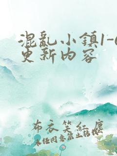 混乱小镇1-6更新内容