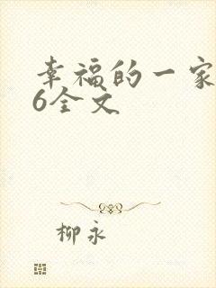 幸福的一家1-6全文
