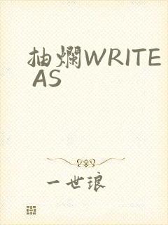抽烂WRITE AS