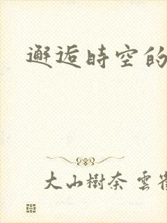 邂逅时空的爱恋