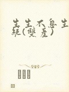 生生不息生子系统(双产)