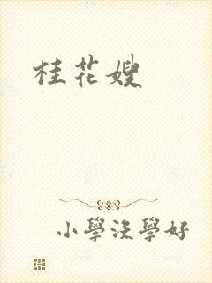 桂花嫂