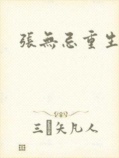 张无忌重生异界