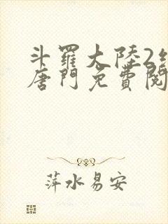 斗罗大陆2绝世唐门免费阅读