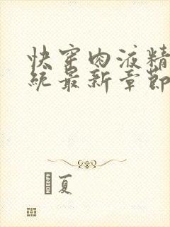 快穿肉液精华系统最新章节