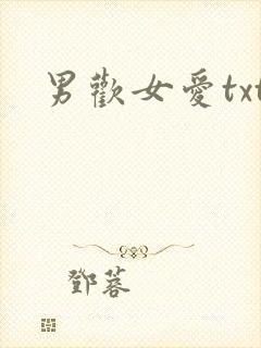 男欢女爱txt