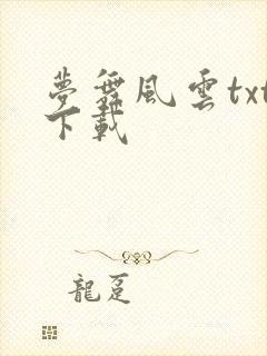 梦舞风云txt下载