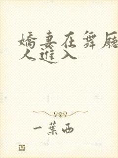 娇妻在舞厅被别人进入