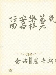 任安乐第几集变回帝梓元