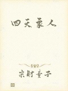 四天象人