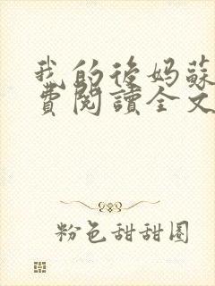 我的后妈苏晴免费阅读全文