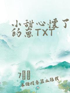 小甜心怀了竹马的崽TXT