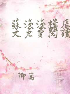 苏浅浅楼辰皓全文免费阅读