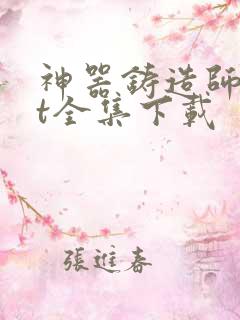 神器铸造师txt全集下载