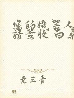 您的机器人管家请签收 白桑