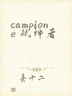 campione 弑神者