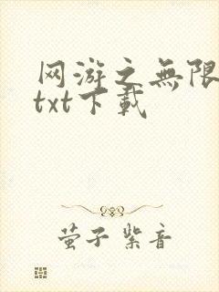 网游之无限秒杀txt下载