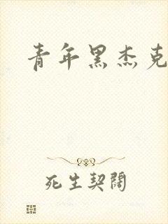 青年黑杰克