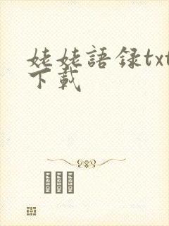 姥姥语录txt下载