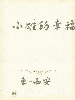 小雄的幸福生活