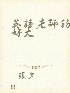 英语老师的兔子好大