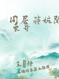 同居 蒋婉闻烬 东哥