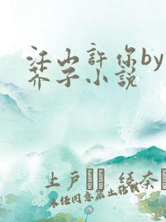 江山许你by白芥子小说