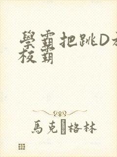 学霸把跳D放在校霸