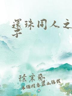 还珠同人之小燕子