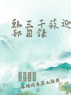 韩三千苏迎夏全部目录