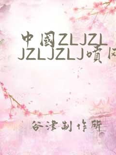 中国ZLJZLJZLJZLJ喷网站免费