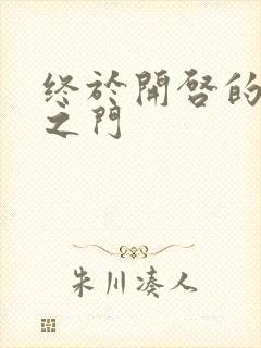 终于开启的天界之门