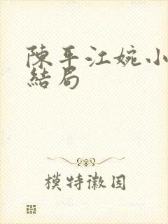 陈平江婉小说大结局