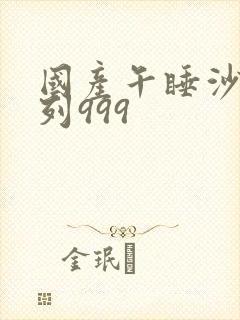 国产午睡沙发系列999