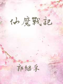 仙魔战记