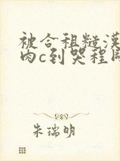 被合租糙汉室友肉c到哭程刚