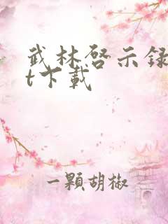 武林启示录txt下载