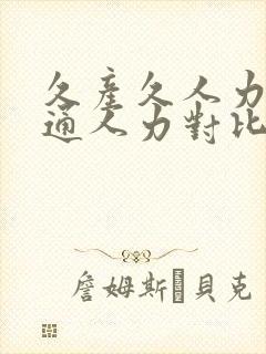 久产久人力与普通人力对比