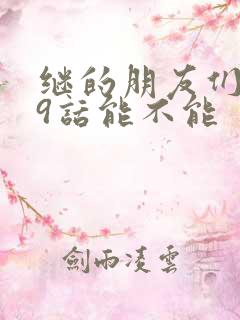 继的朋友们第59话能不能