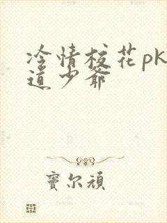 冷情校花pk霸道少爷