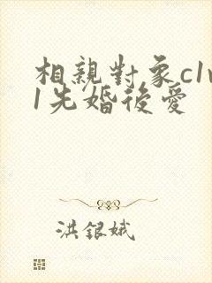 相亲对象c1v1先婚后爱