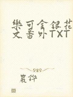 乐可金银花露全文番外TXT资源阁广播剧