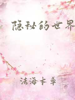 隐秘的世界