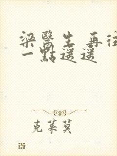 梁医生 再往下一点遥遥