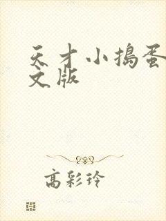 天才小捣蛋2中文版