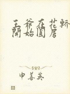 王爷在花轿里就开始圆房