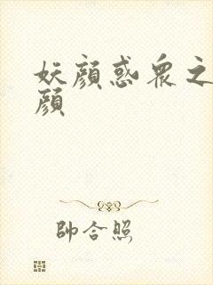 妖颜惑众之忆容颜