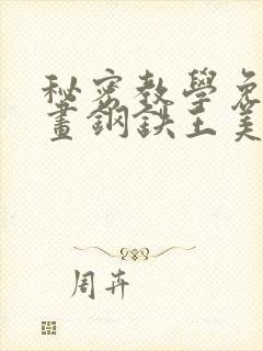 秘密教学免费漫画钢铁王美娜赞