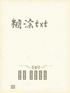 糊涂txt